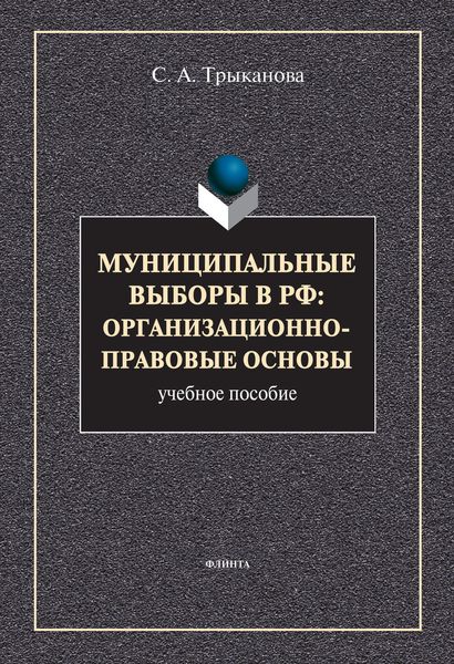 Обложка книги «Муниципальные выборы в РФ: организационно-правовые основы»