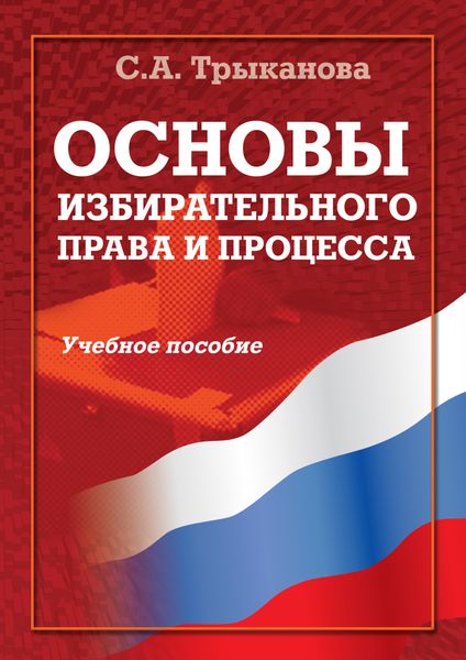 Обложка книги «Основы избирательного права и процесса. Учебное пособие»