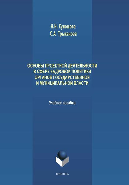 Обложка книги  «Основы проектной деятельности в сфере кадровой политики органов государственной и муниципальной власти»