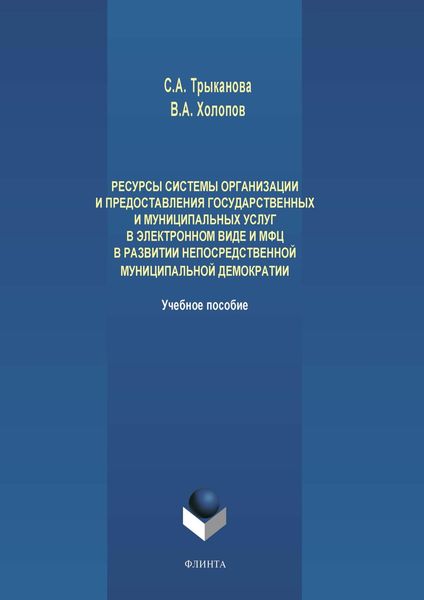 Обложка книги «Ресурсы системы организации и предоставления государственных и муниципальных услуг в электронном виде и МФЦ в развитии непосредственной муниципальной демократии»