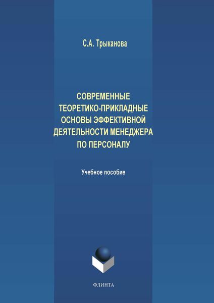 Обложка книги «Современные теоретико-прикладные основы эффективной деятельности менеджера по персоналу»