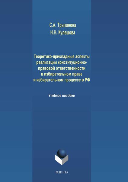 Обложка книги  «Теоретико-прикладные аспекты реализации конституционно-правовой ответственности в избирательном праве и избирательном процессе в РФ»