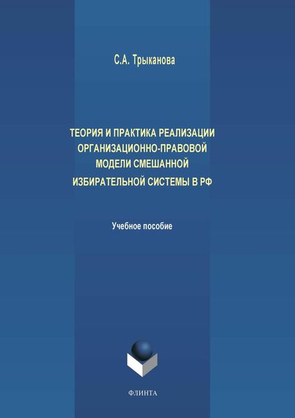 Обложка книги «Теория и практика реализации организационно-правовой модели смешанной избирательной системы в РФ»
