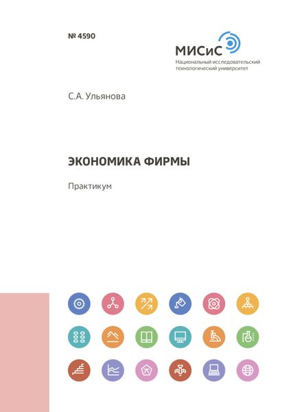 Обложка книги «Экономика фирмы»