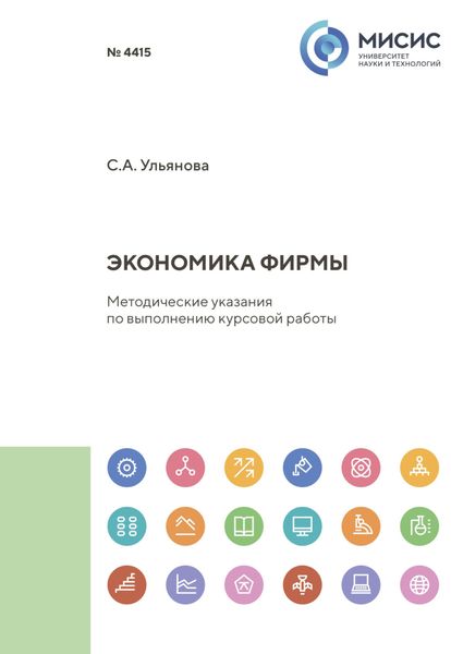 Обложка книги «Экономика фирмы. Методические указания по выполнению курсовой работы»
