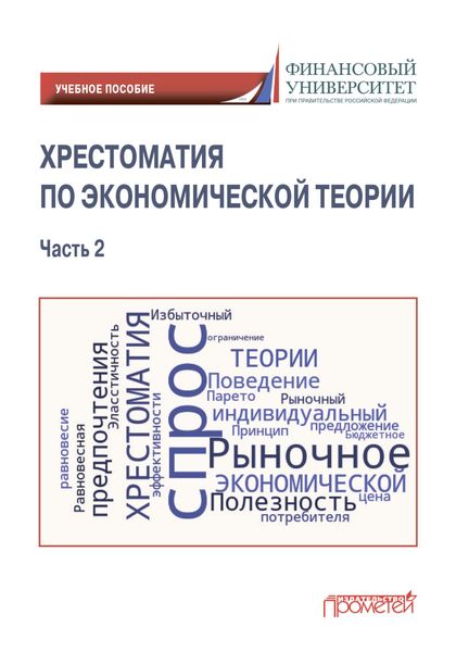 Обложка книги  «Хрестоматия по экономической теории. Часть 2»