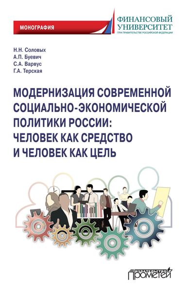 Обложка книги  «Модернизация современной социально-экономической политики России. Человек как средство и человек как цель»