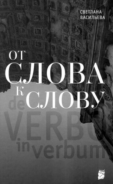Обложка книги «От слова к слову»