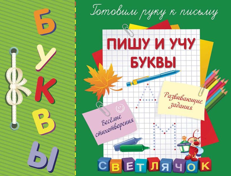Обложка книги  «Буквы. Пишу и учу буквы. Готовим руку к письму»