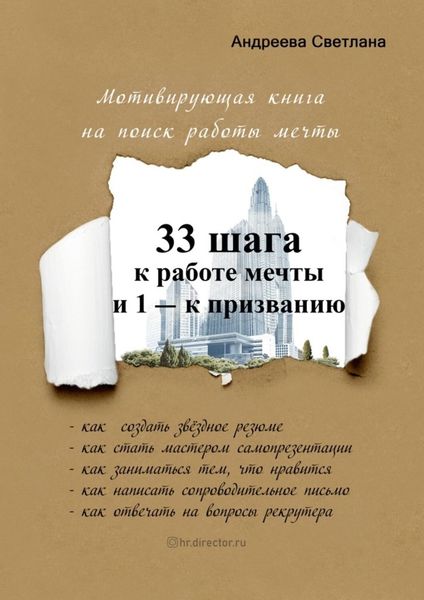 Обложка книги  «33 шага к работе мечты и 1 – к призванию. Мотивирующая книга на поиск работы мечты»