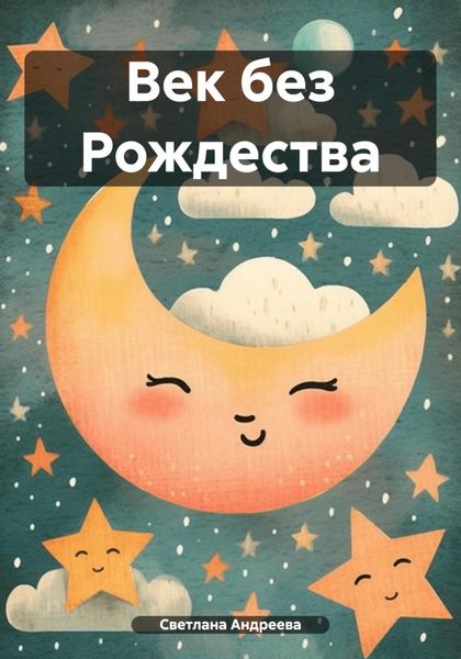 Обложка книги  «Век без Рождества»