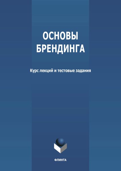 Обложка книги  «Основы брендинга»