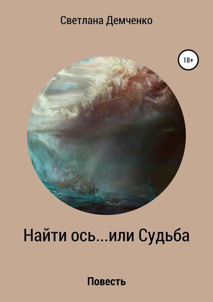 Обложка книги «Найти ось… или Судьба»