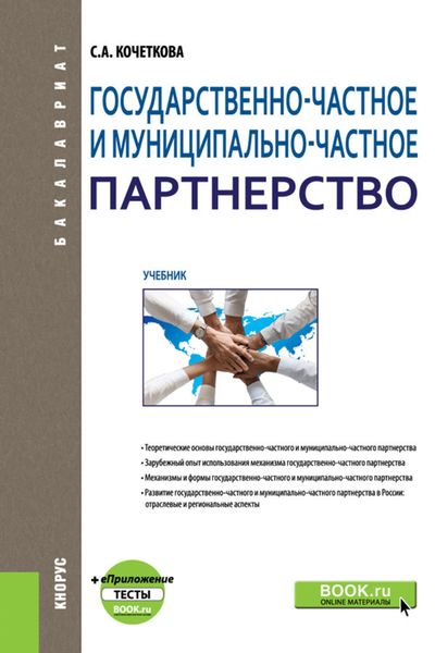 Обложка книги «Государственно-частное и муниципально-частное партнерство и еПриложение: Тесты. (Бакалавриат). Учебник.»