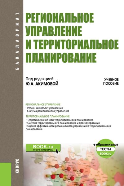 Обложка книги «Региональное управление и территориальное планирование. и еПриложение. (Бакалавриат). Учебное пособие.»
