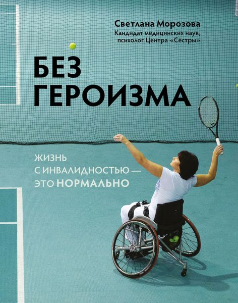 Обложка книги  «Без героизма. Жизнь с инвалидностью – это нормально»