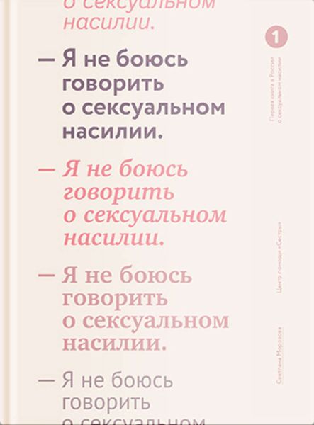 Обложка книги  «Я не боюсь говорить о сексуальном насилии»