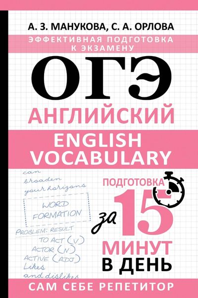 Обложка книги  «ОГЭ. Английский. English vocabulary. Подготовка за 15 минут в день»