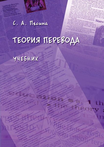 Обложка книги  «Теория перевода»