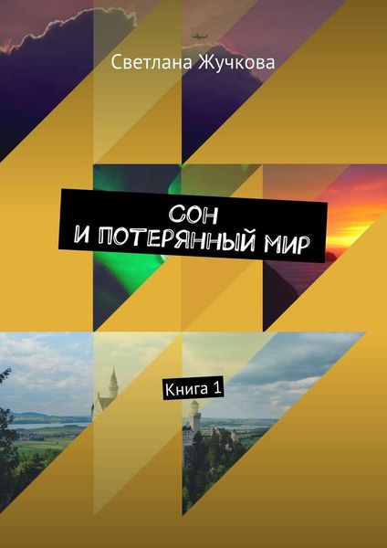 Обложка книги «Сон и потерянный мир. Книга 1»