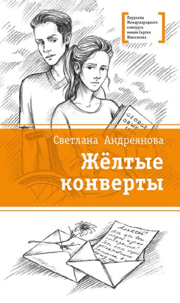Обложка книги «Жёлтые конверты»