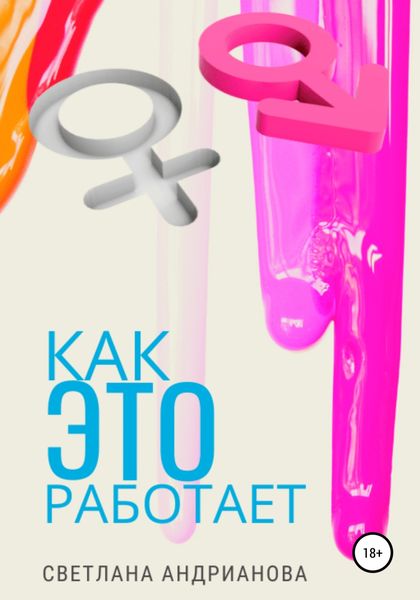 Обложка книги  «Как Это работает»
