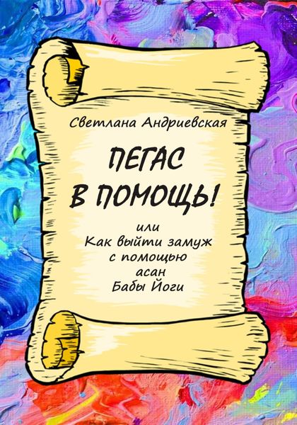 Обложка книги  «Пегас в помощь, или Как с помощью асан Бабы Йоги выйти замуж»