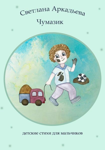 Обложка книги  «Чумазик. Детские стихи для мальчиков»