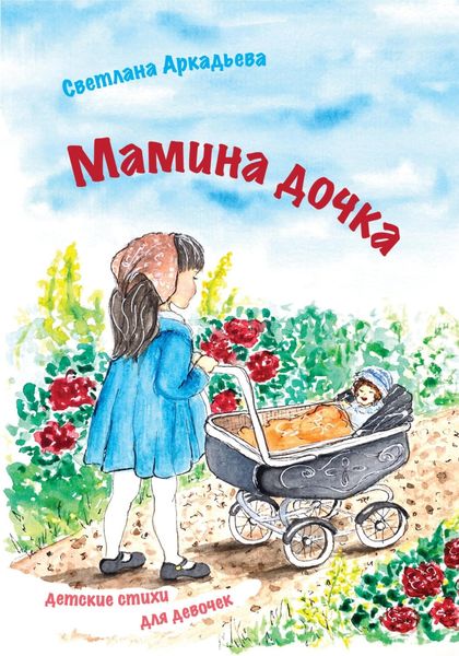 Обложка книги  «Мамина дочка. Детские стихи для девочек»