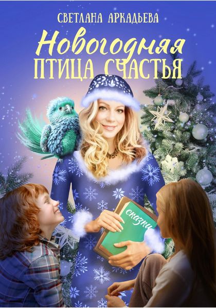 Обложка книги  «Новогодняя птица счастья»