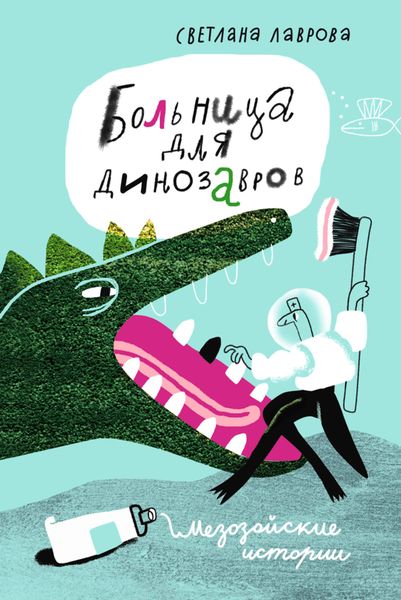 Обложка книги «Больница для динозавров. Мезозойские истории»