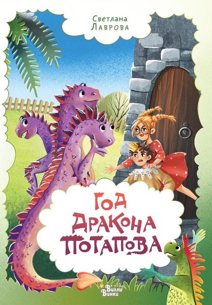 Обложка книги  «Год дракона Потапова»