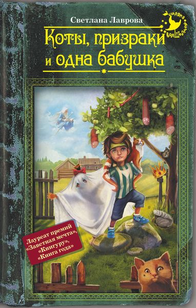 Обложка книги  «Коты, призраки и одна бабушка»