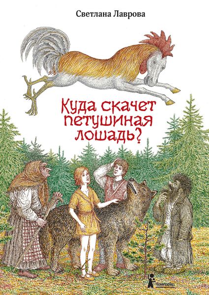 Обложка книги  «Куда скачет петушиная лошадь?»