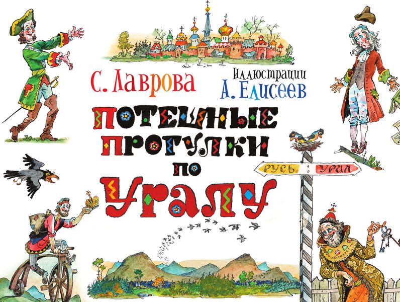 Обложка книги  «Потешные прогулки по Уралу»