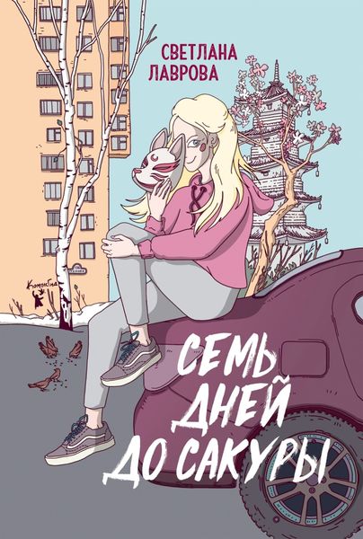 Обложка книги  «Семь дней до сакуры»