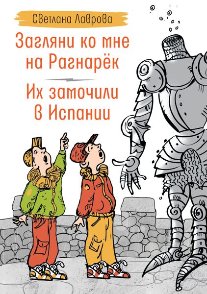 Обложка книги  «Загляни ко мне на Рагнарёк. Их замочили в Испании»
