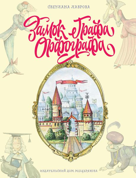 Обложка книги  «Замок графа Орфографа, или Удивительные приключения с орфографическими правилами»