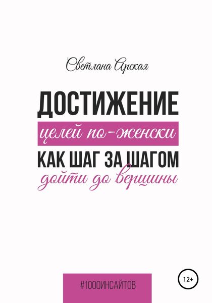 Обложка книги «Достижение целей по-женски: как шаг за шагом дойти до вершины»