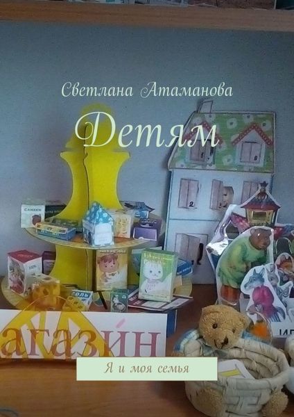 Обложка книги  «Детям. Я и моя семья»