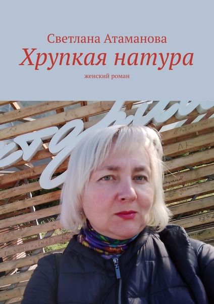 Обложка книги  «Хрупкая натура. Женский роман»
