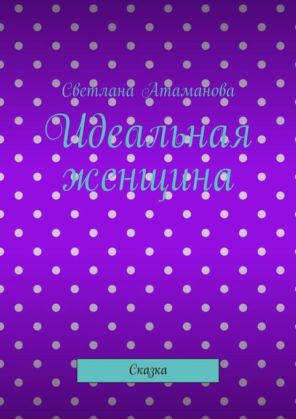 Обложка книги  «Идеальная женщина. Сказка»