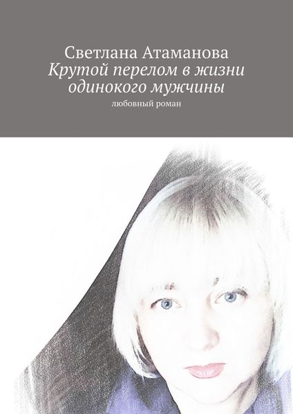 Обложка книги  «Крутой перелом в жизни одинокого мужчины. Любовный роман»