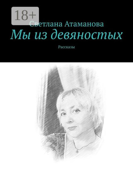 Обложка книги  «Мы из девяностых. Рассказы»
