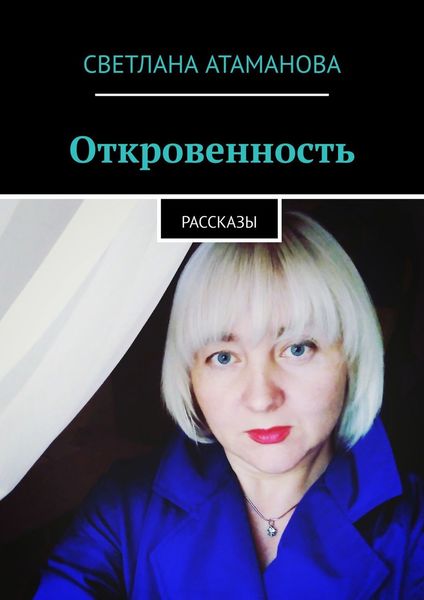 Обложка книги  «Откровенность. Рассказы»