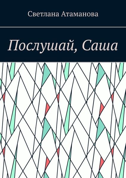 Обложка книги  «Послушай, Саша»