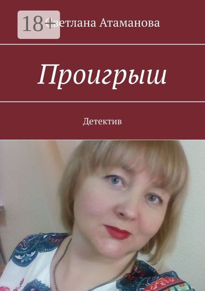 Обложка книги  «Проигрыш. Детектив»