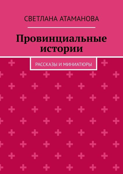 Обложка книги  «Провинциальные истории. Рассказы и миниатюры»