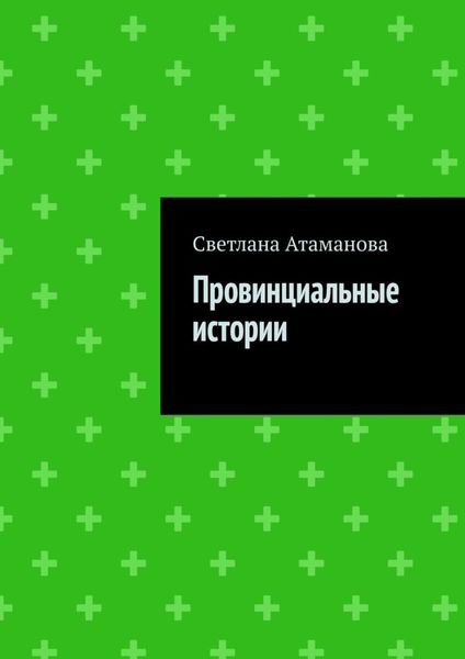 Обложка книги  «Провинциальные истории»