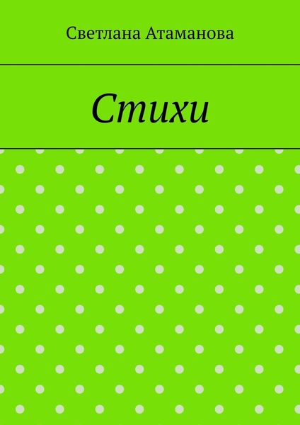 Обложка книги  «Стихи»